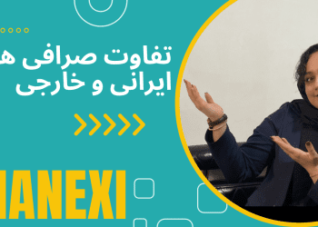 چرا به صرافی ایرانی نیاز داریم؟