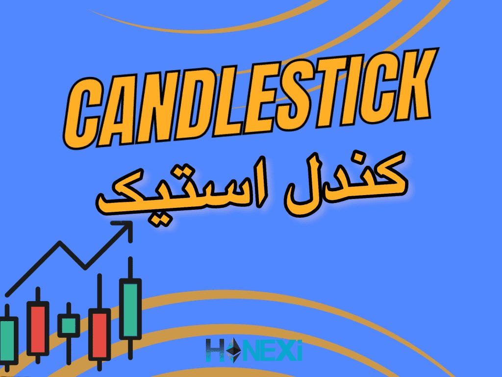 Candlestick , کندل استیک
