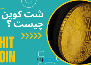 شت کوین