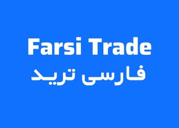فارسی ترید