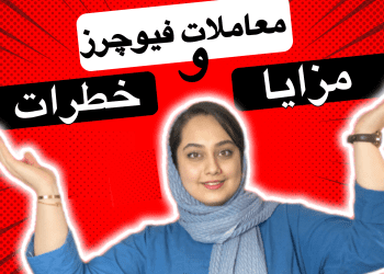 futures ,فیوچرز