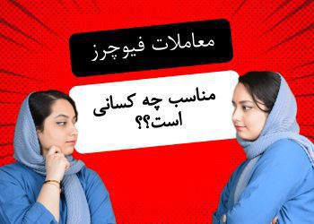 فیوچرزfutures