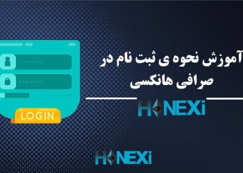 ثبت نام در صرافی هانکسی