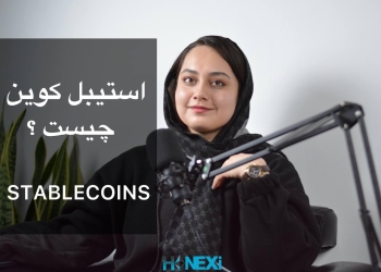 stablecoin استیبل کوین