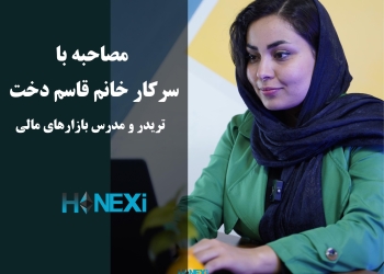 مصاحبه با سرکار خانم قاسم دخت تریدر و مدرس بازار های مالی