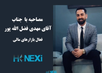 مصاحبه با جناب آقای مهدی فضل الله پور فعال بازار های مالی