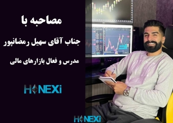مصاحبه با جناب آقای سهیل رمضان پور مظفر تریدر و فعال بازارهای مالی