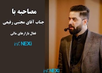مصاحبه با جناب آقای مجتبی رفیعی – فعال بازارهای مالی
