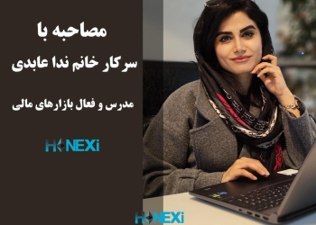 مصاحبه با سرکار خانم ندا عابدی – مدرس و فعال بازارهای مالی