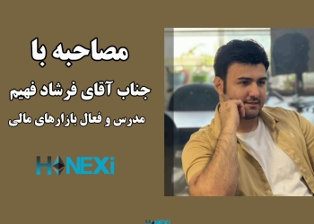 مصاحبه با جناب آقای فرشاد فهیم – مدرس و فعال بازار های مالی