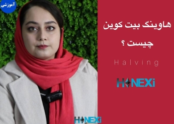 هاوینگ halving
