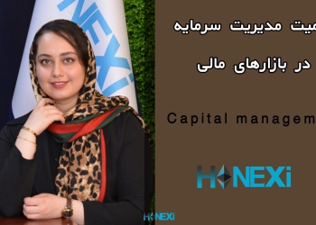 اهمیت مدیریت سرمایه در بازار های مالی